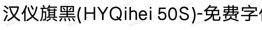 汉仪旗黑(HYQihei 50S)字体转换